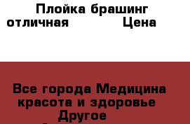 Плойка брашинг отличная Philips › Цена ­ 300 - Все города Медицина, красота и здоровье » Другое   . Архангельская обл.,Коряжма г.